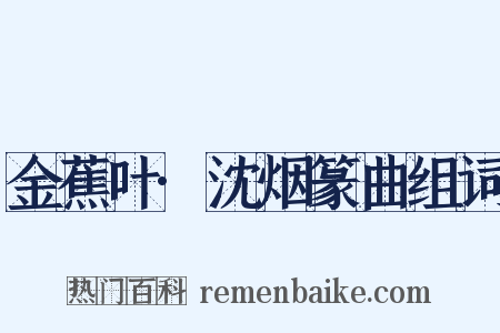 金蕉叶·沈烟篆曲组词是什么意思的图片